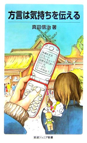 方言は気持ちを伝える (岩波ジュニア新書) Books
