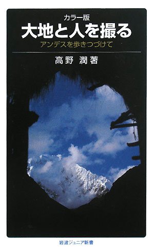 カラー版 大地と人を撮る―アンデスを歩きつづけて (岩波ジュニア新書) book