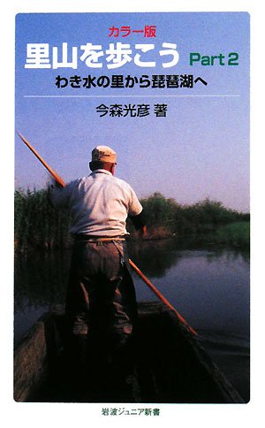 Satoyama o arukoÌ„ : KaraÌ„ban. pt. 2, Wakimizu no sato kara biwako e Books