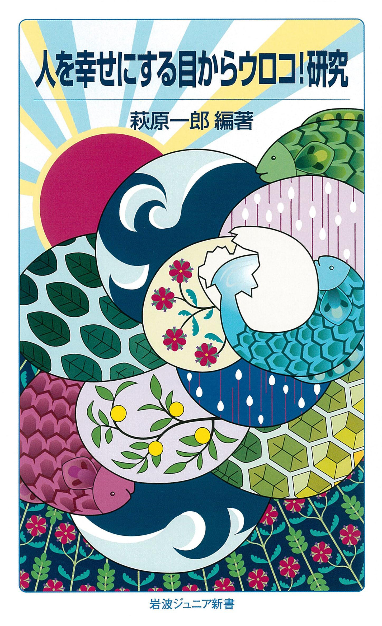 人ã‚’幸ã›ã«ã™ã‚‹ç›®ã‹ã‚‰ã‚¦ãƒã‚³!ç ”究 (岩波ã‚¸ãƒ¥ãƒ‹ã‚¢æ–°æ›¸) book