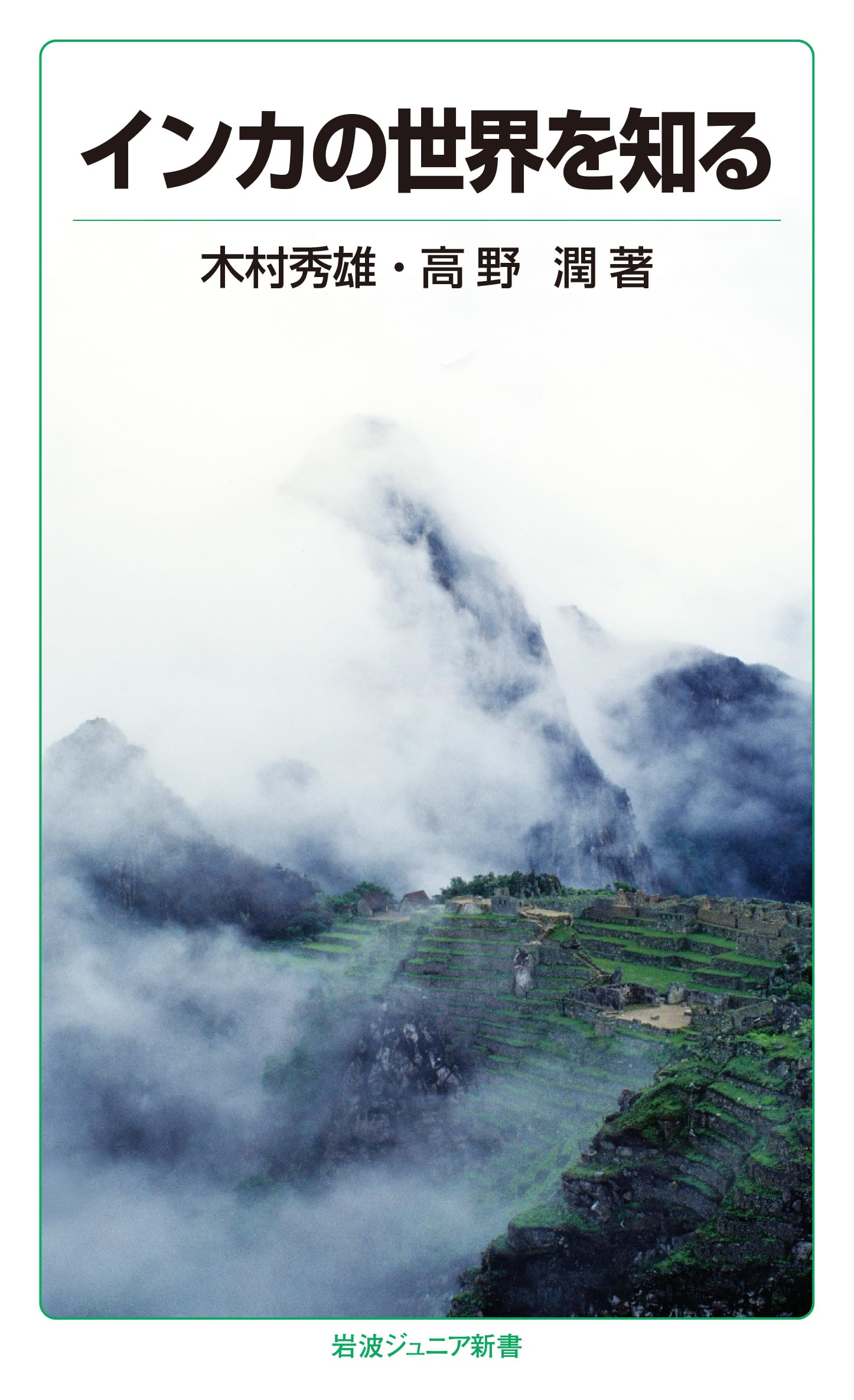 ã‚¤ãƒ³ã‚«ã®ä¸–ç•Œã‚’çŸ¥ã‚‹ (岩波ã‚¸ãƒ¥ãƒ‹ã‚¢æ–°æ›¸) Books