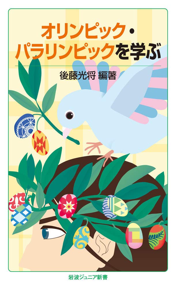 オリンピック・パラリンピックを学ぶ (岩波ジュニア新書) Books