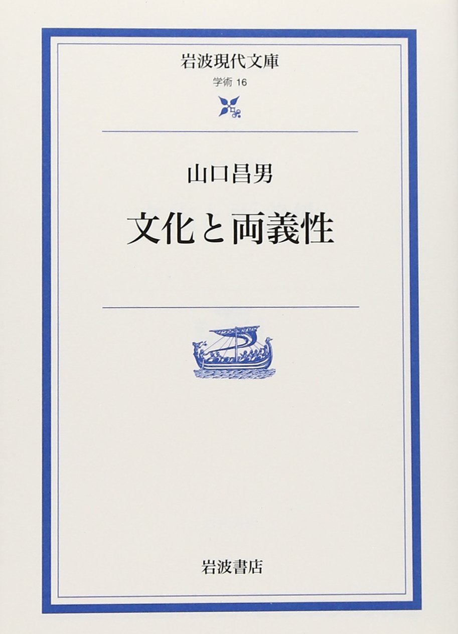 文化と両義性 (岩波現代文庫) book