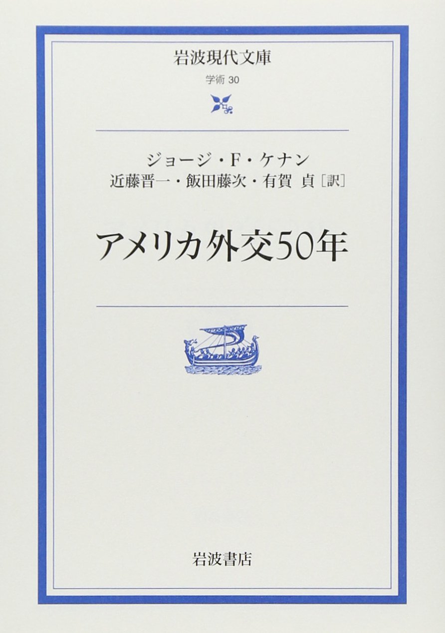 アメリカ外交50年 (岩波現代文庫) Books