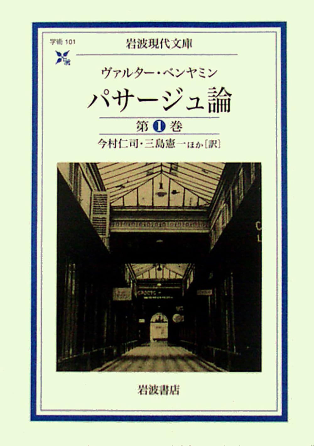 パサージュ論 (岩波現代文庫) Books