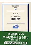 Product Image: äº•ä¸Šæ¸…å²è«–é›†2 è‡ªç”±æ°‘権 (岩波ç¾代æ–‡庫)