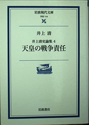 井上清史論集〈4〉天皇の戦争責任 (岩波現代文庫) Books