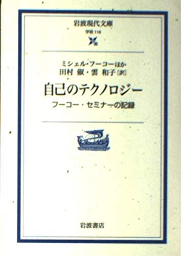 自己のテクノロジー―フーコー・セミナーの記録 (岩波現代文庫) Books