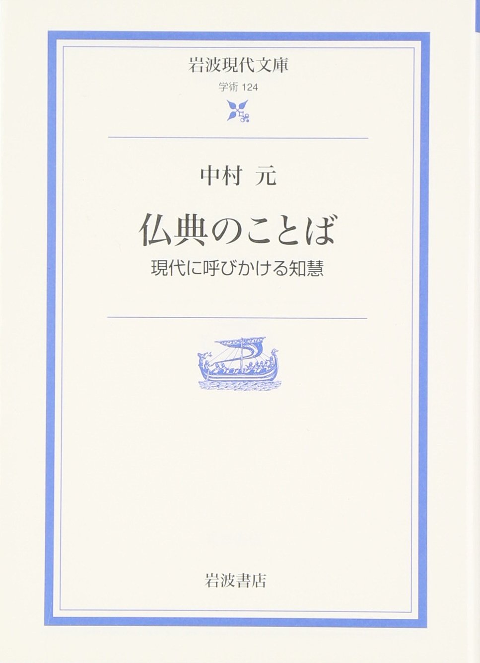 ä»å…¸ã®ã“ã¨ã°â€•ç¾代ã«å‘¼ã³ã‹ã‘ã‚‹çŸ¥æ…§ (岩波ç¾代æ–‡庫) Books