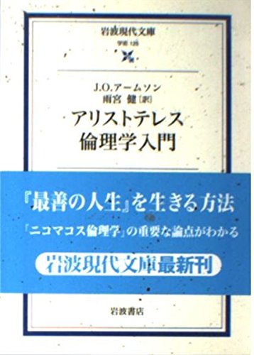 アリストテレス倫理学入門 (岩波現代文庫) Books