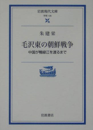 毛沢東の朝鮮戦争―中国が鴨緑江を渡るまで (岩波現代文庫) Books