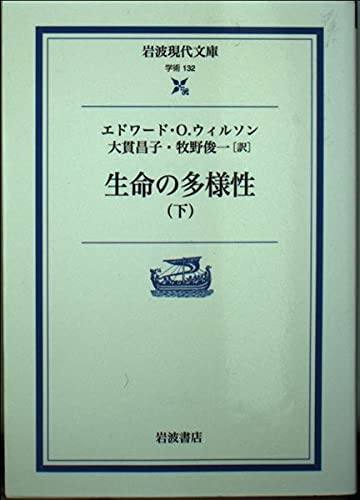 生命の多様性〈下〉 (岩波現代文庫) Books