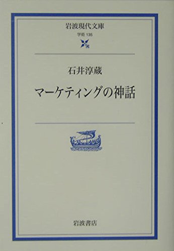 マーケティングの神話 (岩波現代文庫) Books