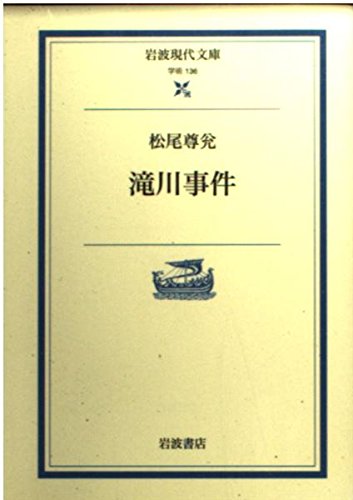滝川事件 (岩波現代文庫) Books