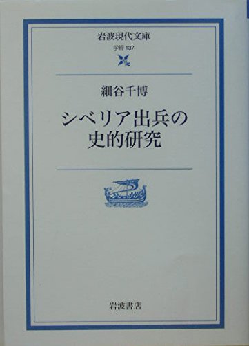 シベリア出兵の史的研究 (岩波現代文庫) Books