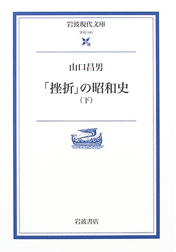 ã€ŒæŒ«æŠ˜ã€ã®æ˜å’Œå² (ä¸‹) (岩波ç¾代æ–‡庫â€•学è¡“) Books