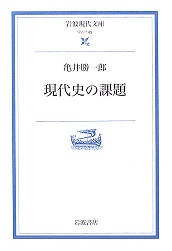 現代史の課題 (岩波現代文庫) Books