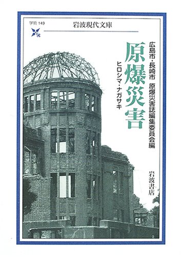原爆災害―ヒロシマ・ナガサキ (岩波現代文庫 学術149) Books