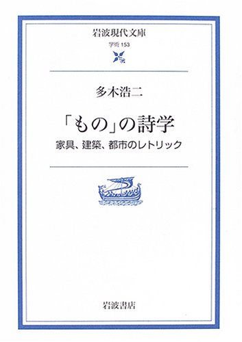 「もの」の詩学―家具、建築、都市のレトリック (岩波現代文庫) Books