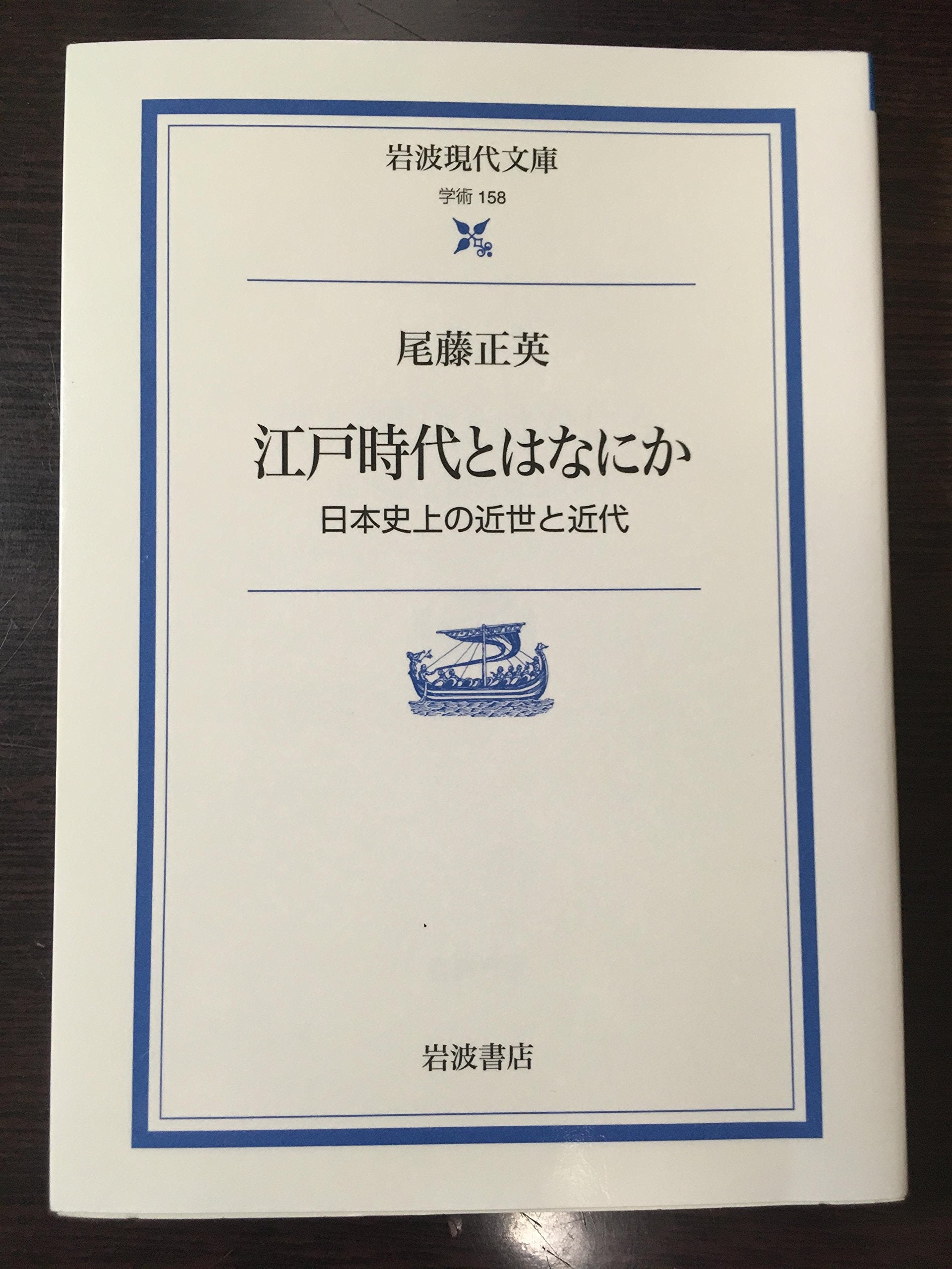 江戸時代とはなにか―日本史上の近世と近代 (岩波現代文庫) Books