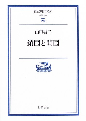 鎖国と開国 (岩波現代文庫) Books