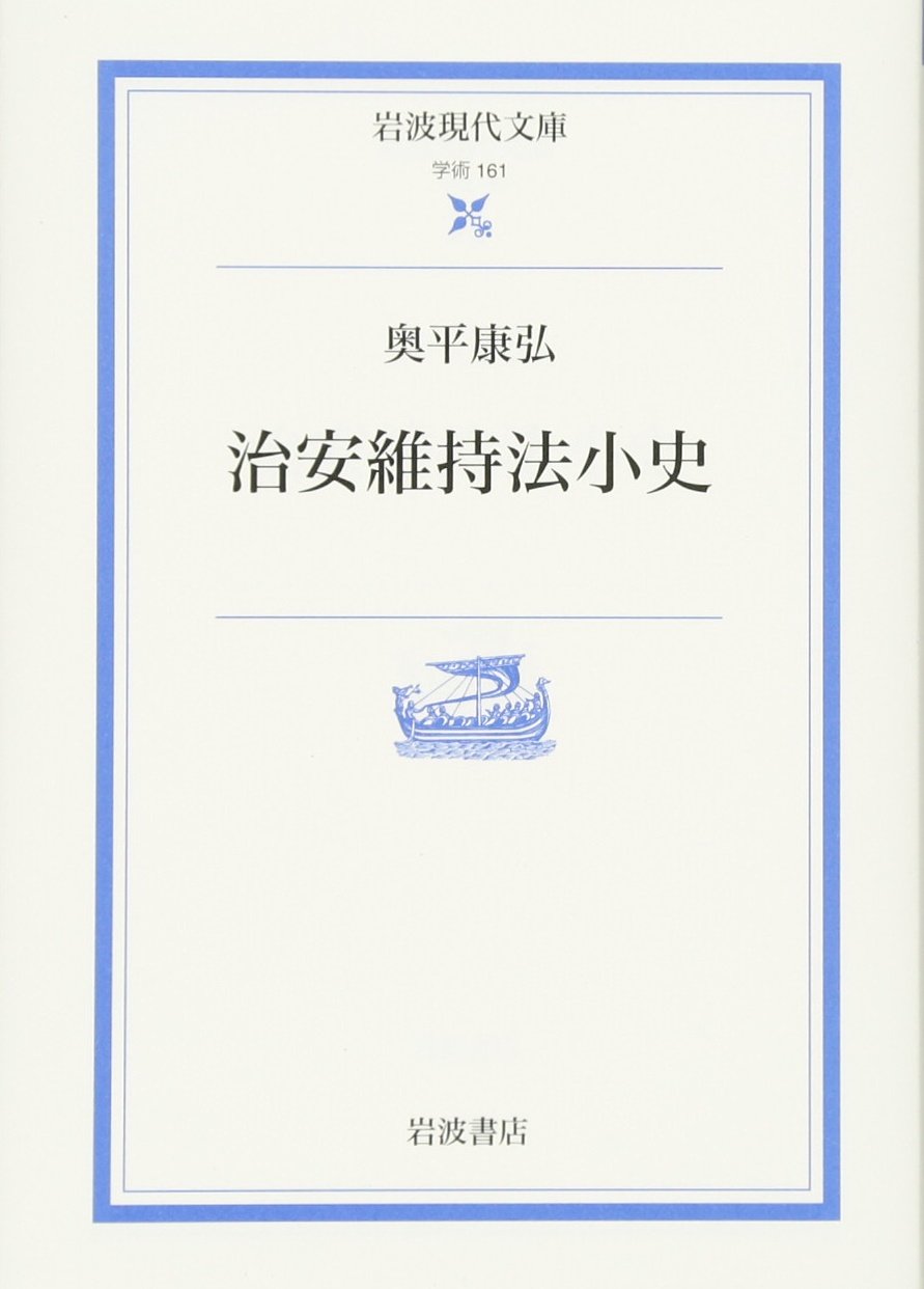 治安維持法小史 (岩波現代文庫) Books