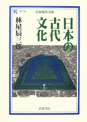 æ—¥æœ¬ã®å¤代æ–‡åŒ– (岩波ç¾代æ–‡庫) Books