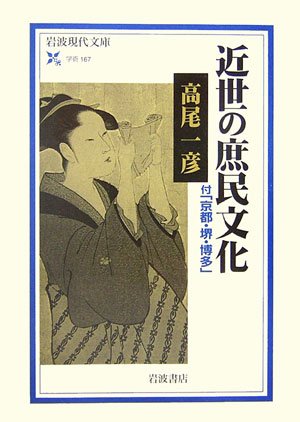 Kinsei no shomin bunka : tsuketari KyoÌ„to, Sakai, Hakata Books