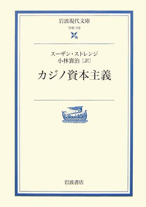 ã‚«ã‚¸ãƒŽè³‡æœ¬主義 (岩波ç¾代æ–‡庫) Books