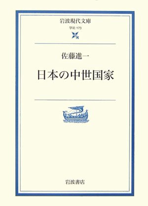 日本の中世国家 (岩波現代文庫) Books