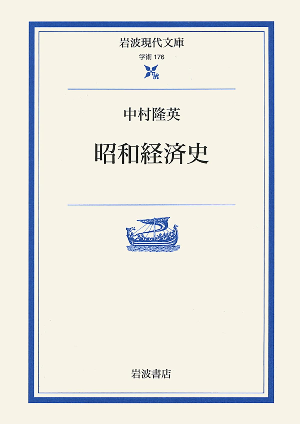 Showa Economic History (Iwanami modern library) (2007) ISBN: 4006001762 Books