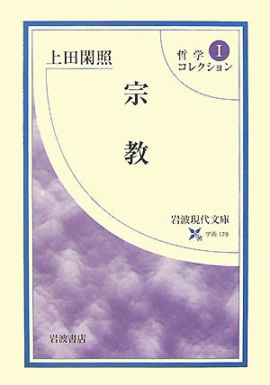 哲学コレクション〈1〉宗教 (岩波現代文庫―学術) Books