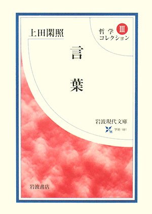 哲学コレクション〈3〉言葉 (岩波現代文庫) Books