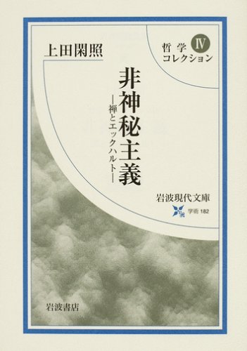 哲学コレクション〈4〉非神秘主義―禅とエックハルト (岩波現代文庫) Books