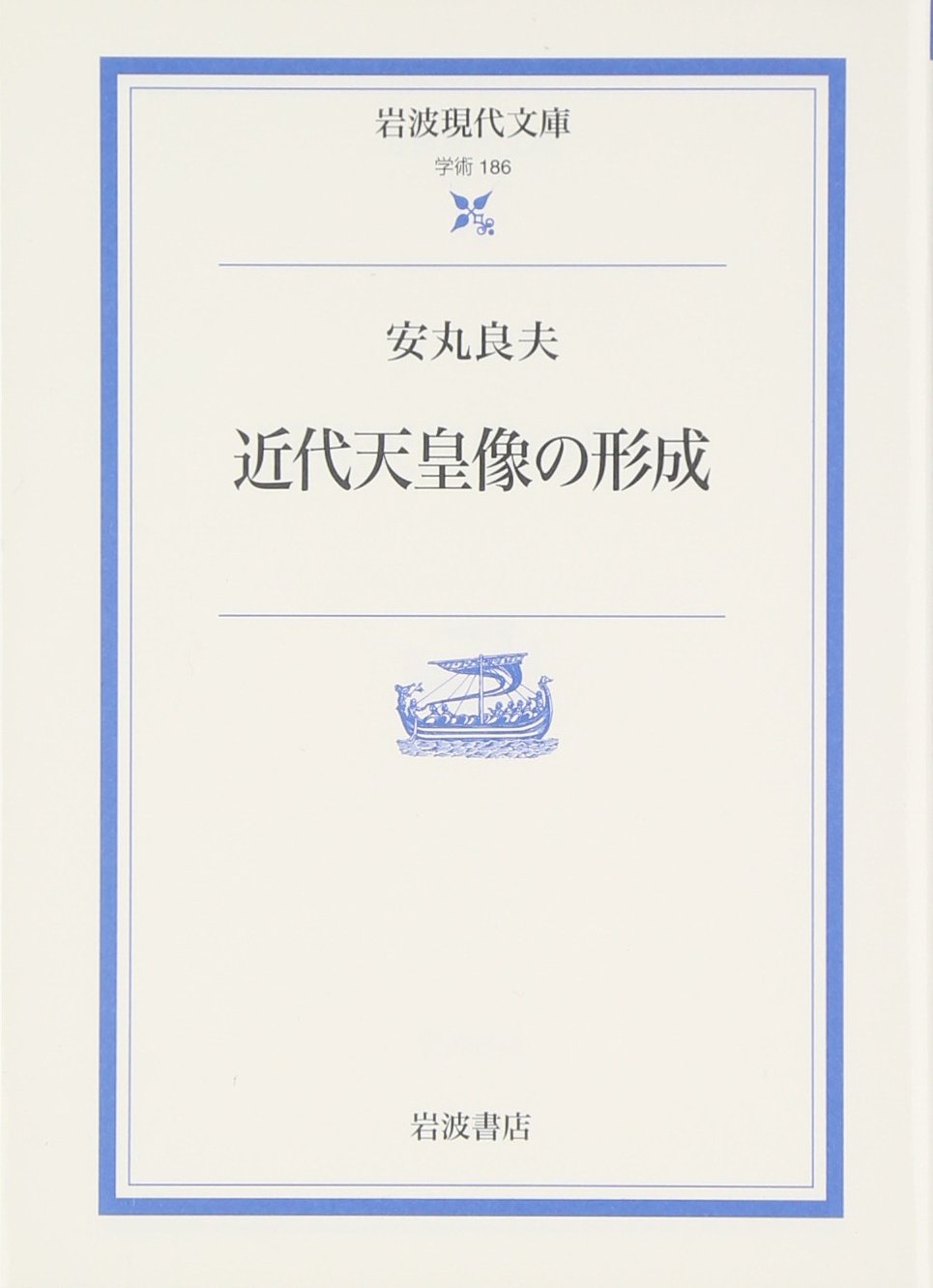 近代天皇像の形成 (岩波現代文庫) Books