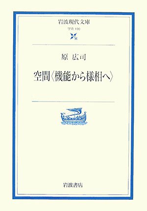 空間―機能から様相へ (岩波現代文庫) Books