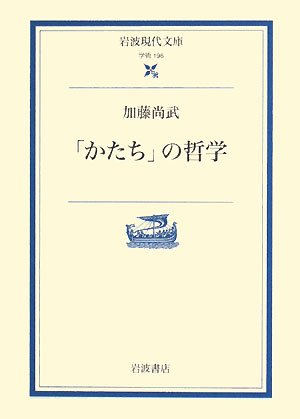 ã€Œã‹ãŸã¡ã€ã®å“²学 (岩波ç¾代æ–‡庫) Books