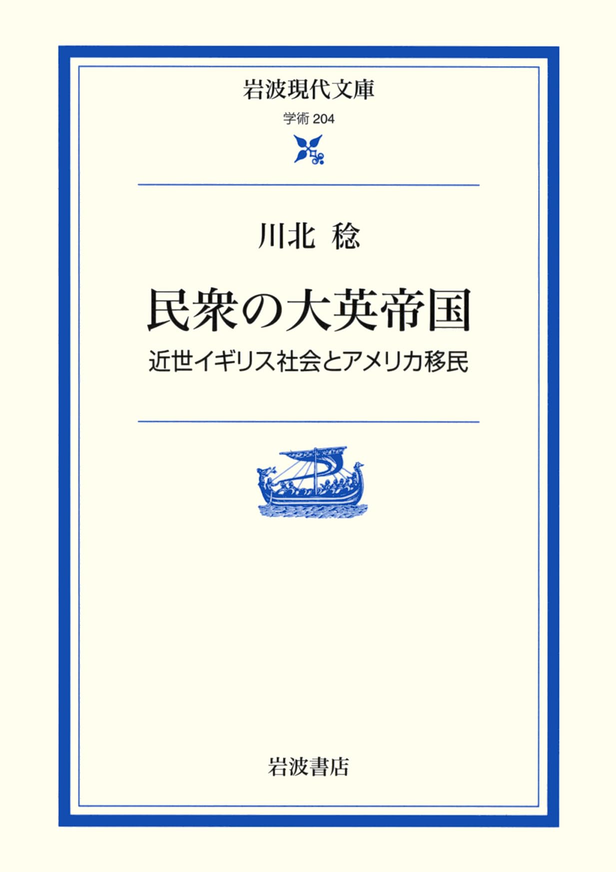 MinshuÌ„ no daiei teikoku : Kinsei igirisu shakai to amerika imin Books