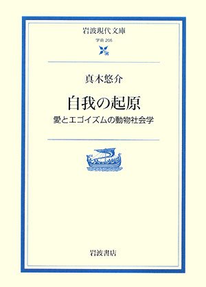 è‡ªæˆ‘ã®起åŽŸâ€•æ„›ã¨ã‚¨ã‚´ã‚¤ã‚ºãƒ ã®å‹•ç‰©社ä¼š学 (岩波ç¾代æ–‡庫) Books
