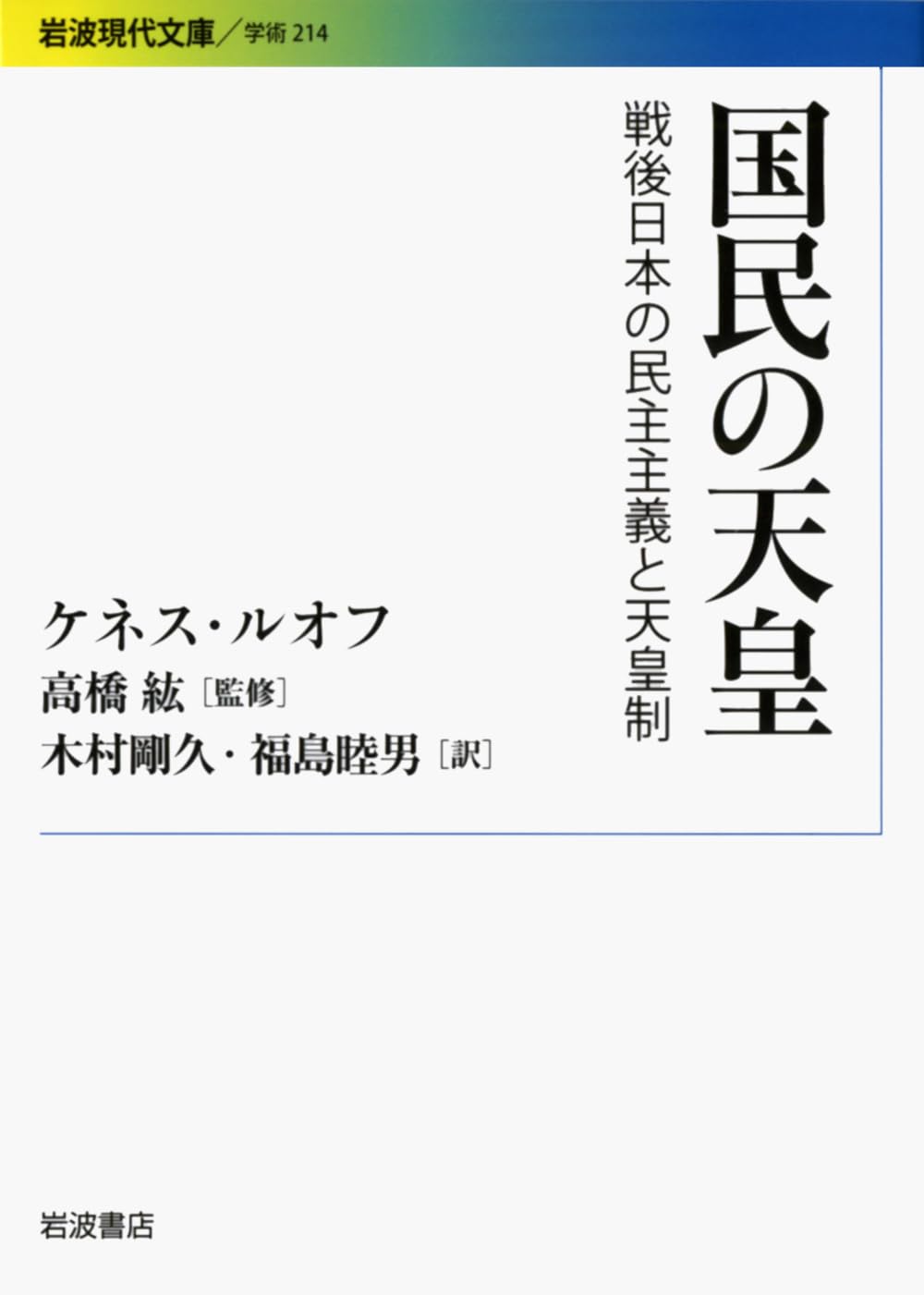 国民の天皇―戦後日本の民主主義と天皇制 (岩波現代文庫) Books