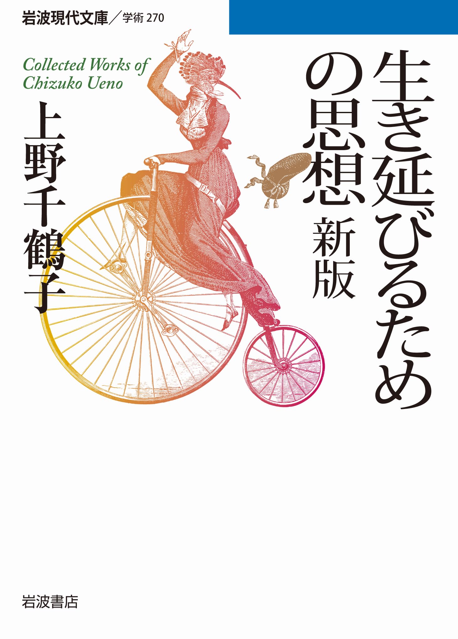 ç”Ÿã延ã³ã‚‹ãŸã‚ã®æ€æƒ³ æ–°ç‰ˆ (岩波ç¾代æ–‡庫) Books