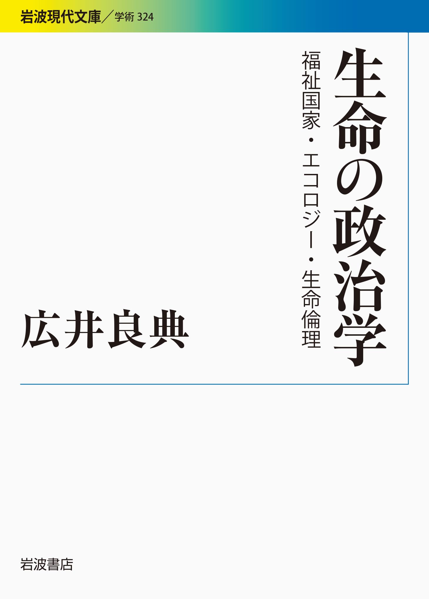 生命の政治学――福祉国家・エコロジー・生命倫理 (岩波現代文庫) Books