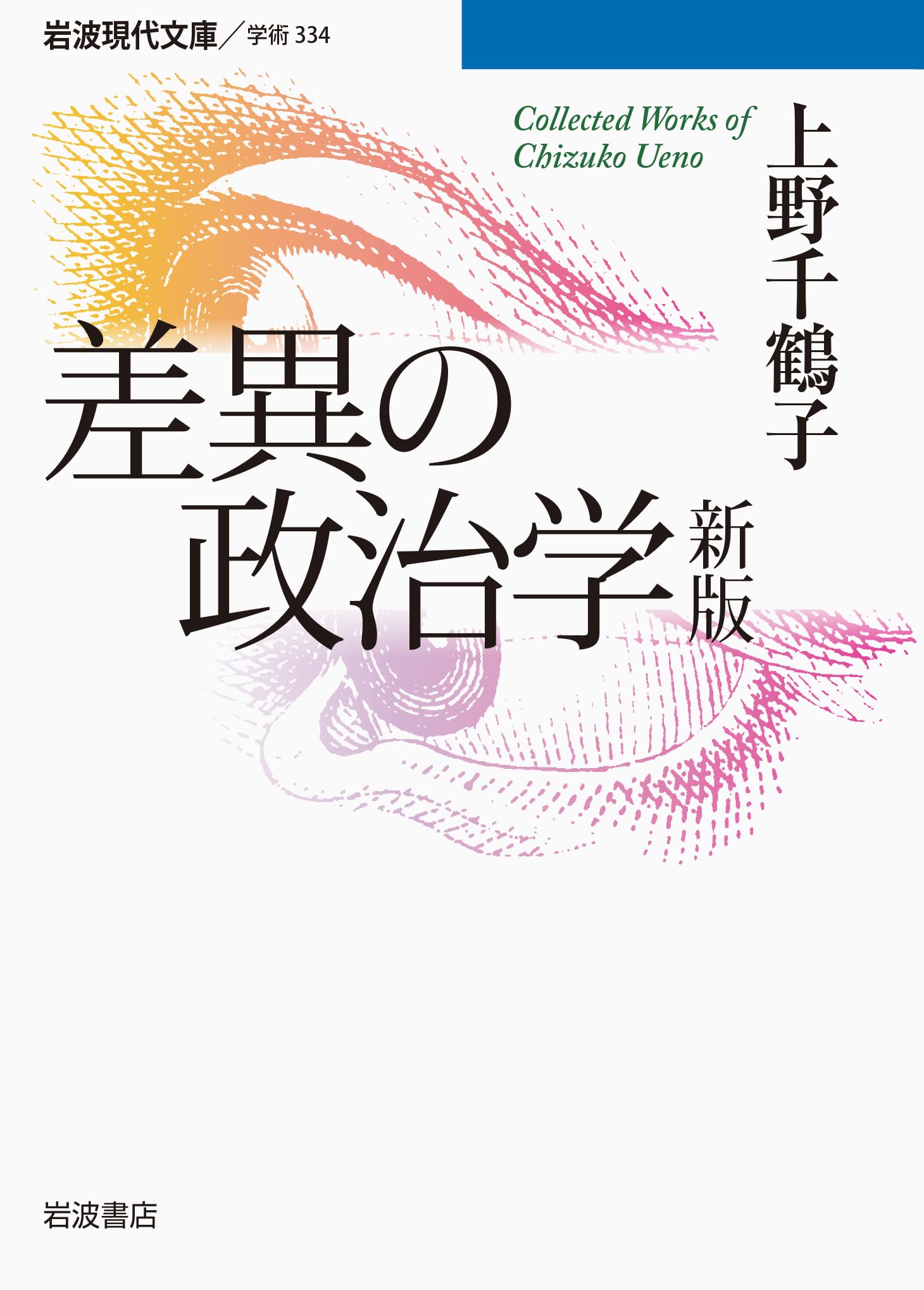 差ç•°ã®æ”¿治学 æ–°ç‰ˆ (岩波ç¾代æ–‡庫) Books