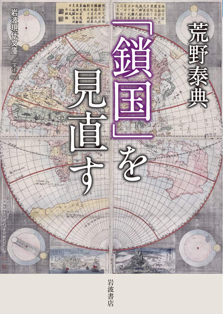 「鎖国」を見直す (岩波現代文庫) Books