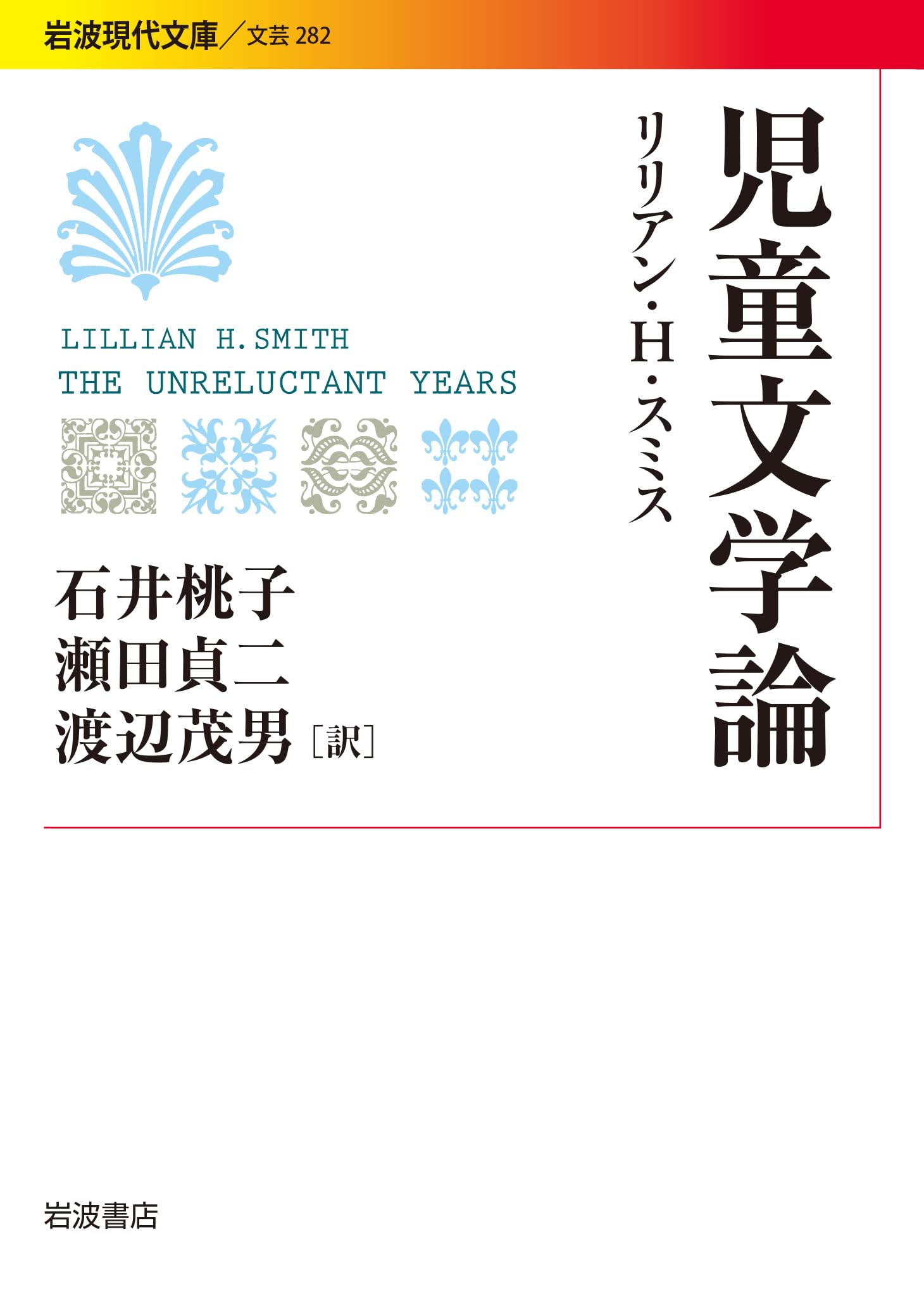 児童文学論 (岩波現代文庫) book