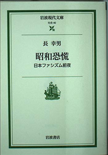 昭和恐慌―日本ファシズム前夜 (岩波現代文書) Books