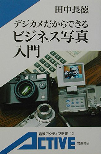 デジカメだからできるビジネス写真入門 (岩波アクティブ新書) Books