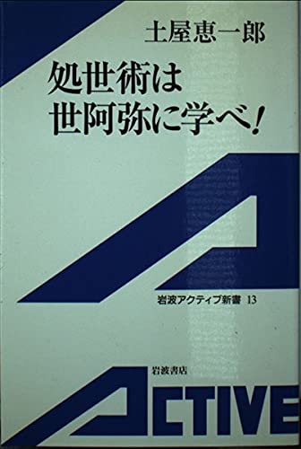 処世術は世阿弥に学べ! (岩波アクティブ新書) Books