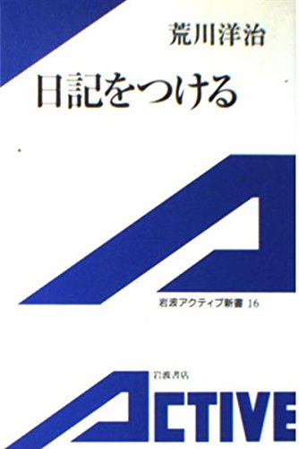 日記をつける (岩波アクティブ新書) Books