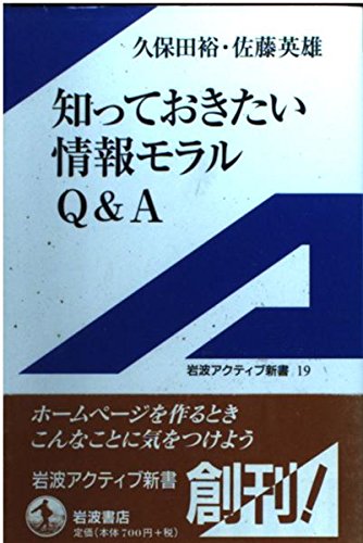 知っておきたい情報モラルQ&A (岩波アクティブ新書) Books